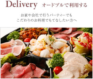 Delivery オードブルで利用する