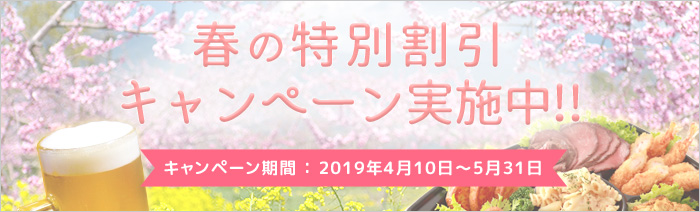 春の特別キャンペーン（2019年4月10日～5月31日）