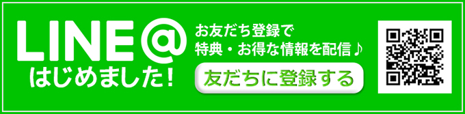 LINE@はじめました！お友だち登録で特典・お得な情報を配信