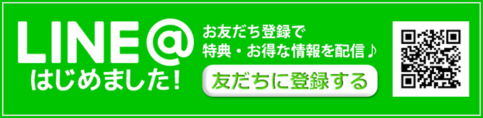 LINE@はじめました！お友だち登録で特典・お得な情報を配信