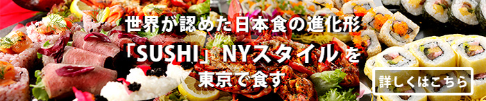 世界が認めた日本食の進化形「SUSHI」NYスタイルを東京で食す