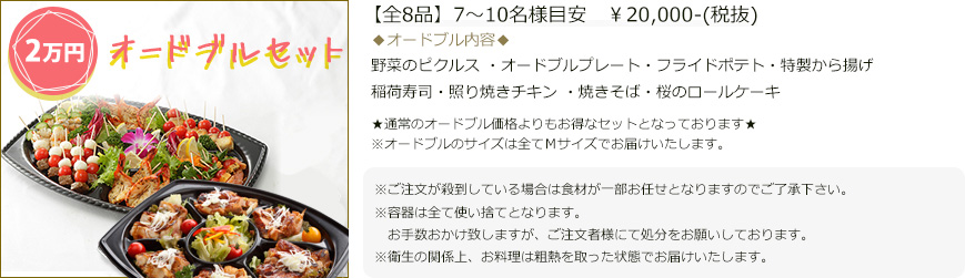 【全8品】7~10名様目安 ¥20,000(税抜)