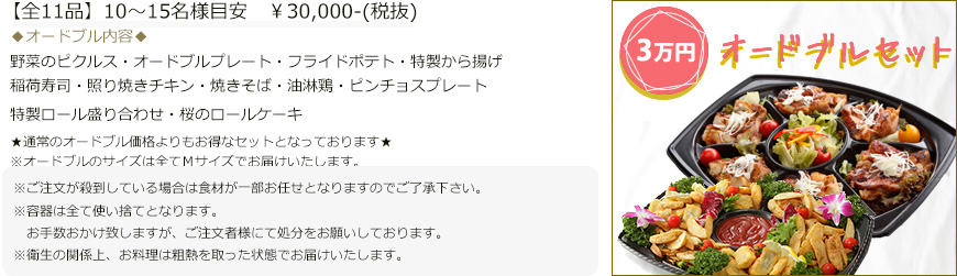 【全11品】10~15名様目安 ¥30,000(税抜)