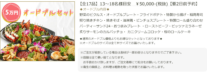 【全17品】13~18名様目安 ¥50,000(税抜)【要2日前予約】