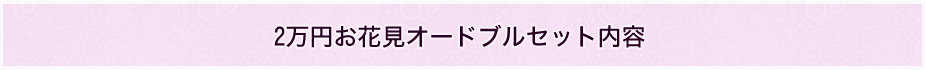2万円お花見オードブルセット内容