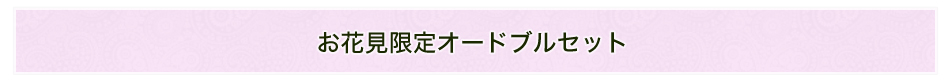 お花見限定オードブルセット