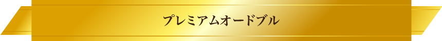 プレミアムオードブル