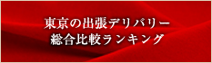 東京の出張デリバリー総合比較ランキング