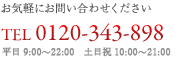 お気軽にお問い合わせください。TEL：03-1234-5678