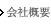 会社概要/特定商取引法に基づく表記