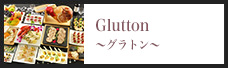 Glutton～グラトン～