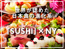 世界が認めた日本食の進化形 SUSHI×NY