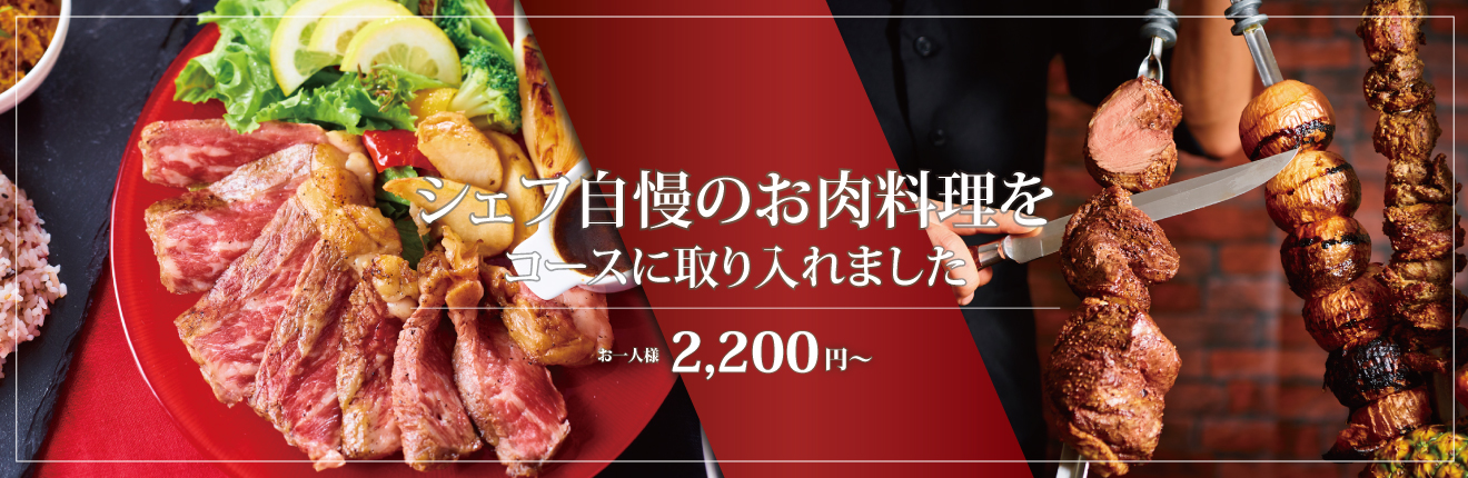 シェフ自慢のお肉料理2200円〜