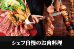 シェフ自慢のお肉料理2200円~窟