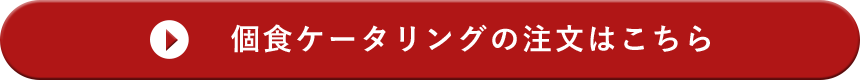 個食ケータリングの注文はこちら