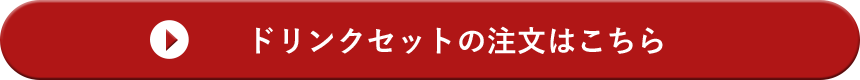 ドリンクセットの注文はこちら