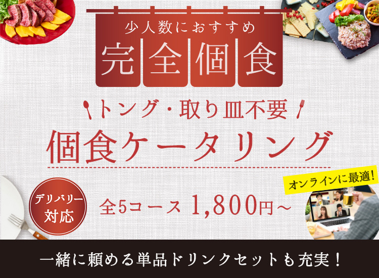 少人数におすすめ 完全個食 トング・取り皿不要 個食ケータリング