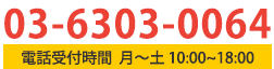 TEL：03-6303-0064 電話受付時間 月〜土 10:00〜18:00