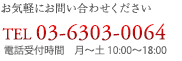 お気軽にお問い合わせください。TEL：03-6303-0064