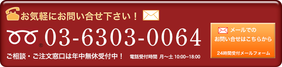 お気軽にお問い合せ下さい！03-6303-0064