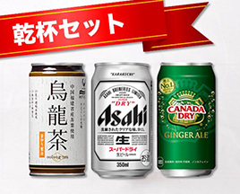 乾杯セット