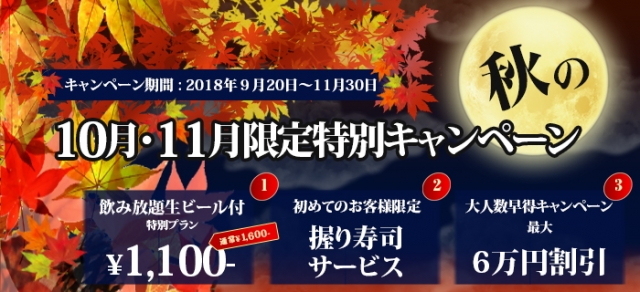 秋の10月・11月限定特別キャンペーン
